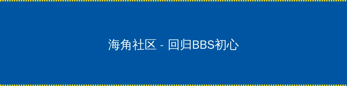 热带惊雷 - 回归BBS初心的综合社区