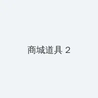 热带惊雷 积分商城 - 帖子置顶卡