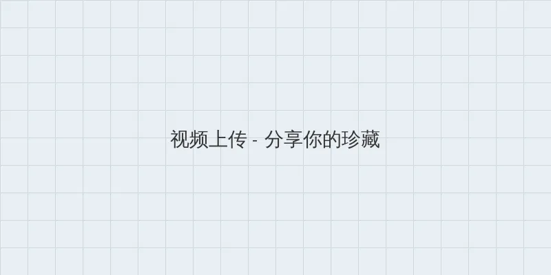 热带惊雷 视频上传区域